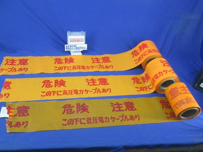 埋設標識シート(この下に高圧電力ケーブルあり)長さ不明(混在3個入) 危険注意