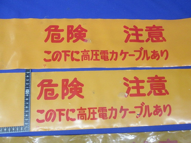 埋設標識シート(この下に高圧電力ケーブルあり)長さ不明(混在3個入) 危険注意