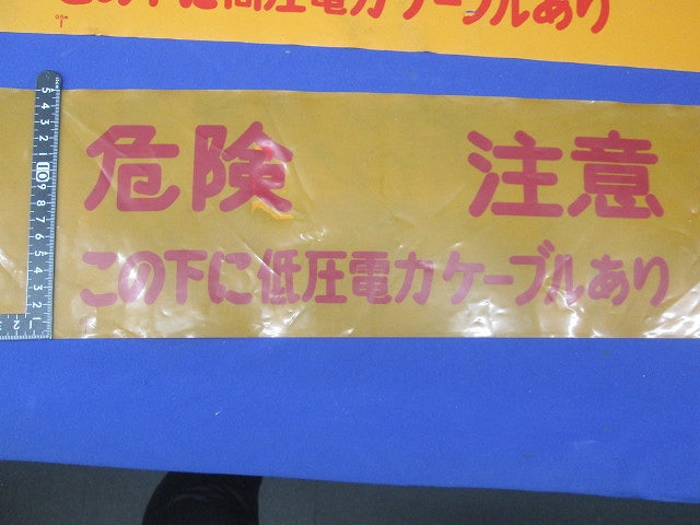 埋設標識シート(この下に高圧電力ケーブルあり)長さ不明(混在3個入) 危険注意