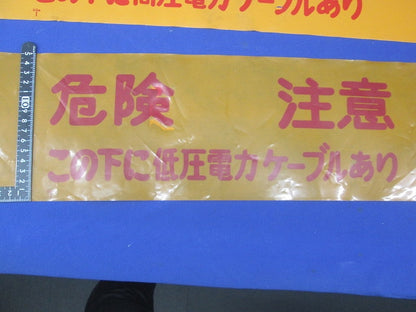 埋設標識シート(この下に高圧電力ケーブルあり)長さ不明(混在3個入) 危険注意