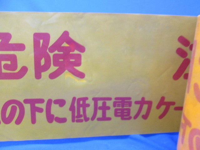 埋設標識シート(この下に高圧電力ケーブルあり)長さ不明(混在3個入) 危険注意