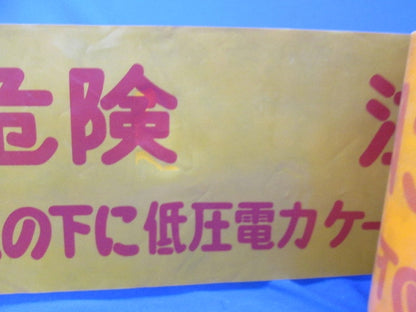 埋設標識シート(この下に高圧電力ケーブルあり)長さ不明(混在3個入) 危険注意