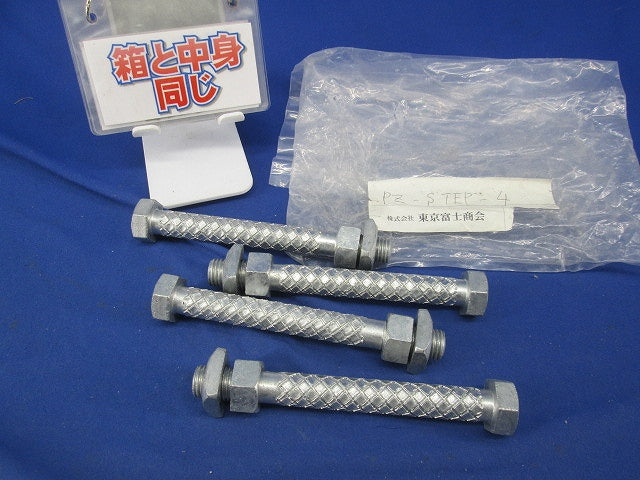足場ボルト(4個入) PZ-STEP-4