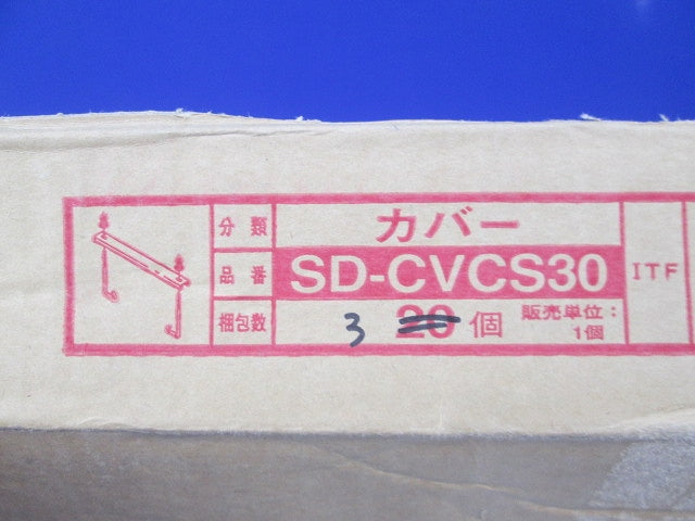カバークランプ(3個入) SD-CVCS30