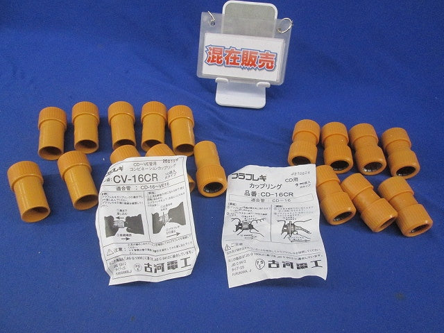 CD管用付属品セット(混在17個入) CD16CR他