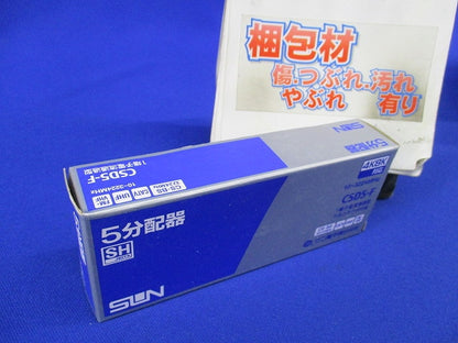 5分配器(1端子電通型) CSD5-F