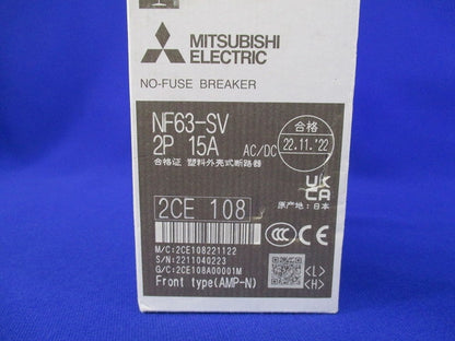 ノーヒューズブレーカ 2P15A NF63-SV