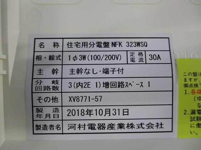 住宅用分電盤 NFK323WSQ