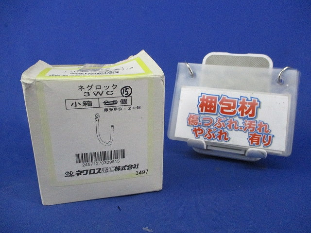 ネグロック(15個入) 3WC