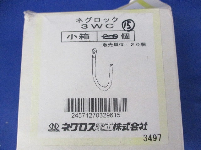 ネグロック(15個入) 3WC