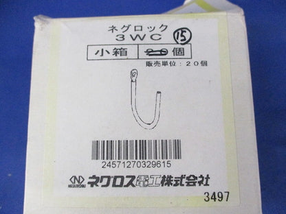 ネグロック(15個入) 3WC