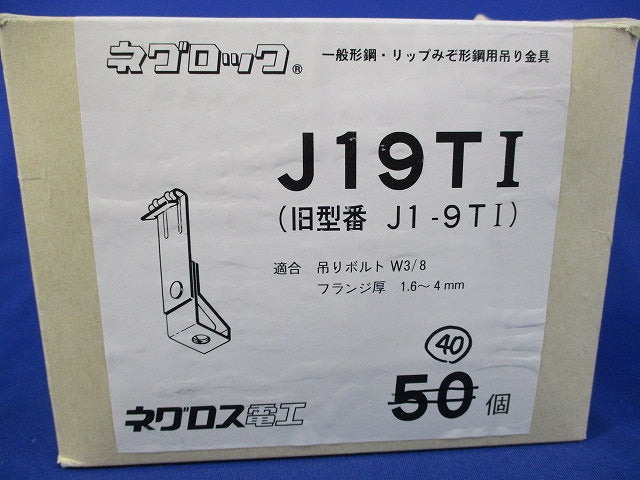 一般形鋼・リップみぞ形鋼用吊りボルト支持金具(40個入) J19TI