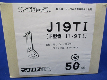 一般形鋼・リップみぞ形鋼用吊りボルト支持金具(40個入) J19TI