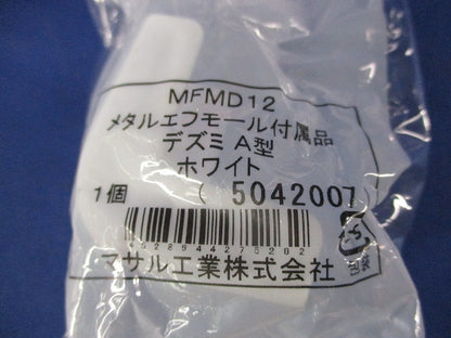メタルエフモール付属品デズミA型(8個入)(ホワイト) MFMD12