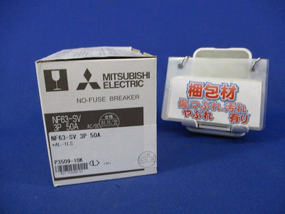 ノーヒューズブレーカ 3P50A NF63-SV