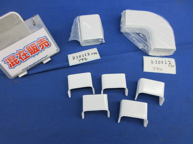 メタルモール付属品セット(混在9個入)(ホワイト) B20312他