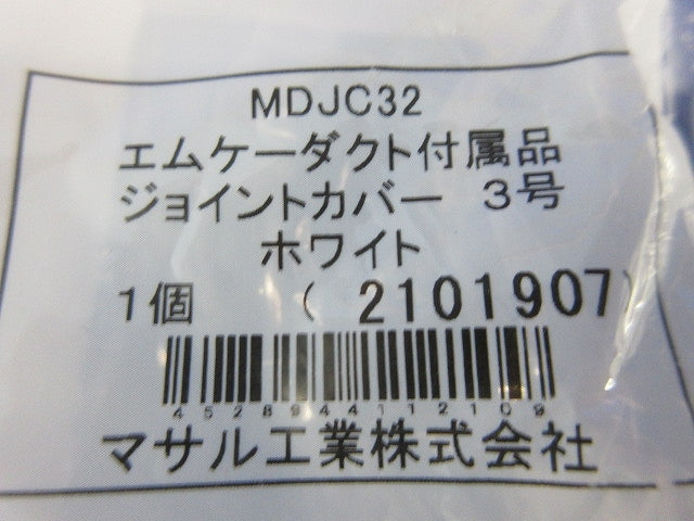 エムケーダクト付属品3号セット(混在11個入)(ホワイト) KMDE32他
