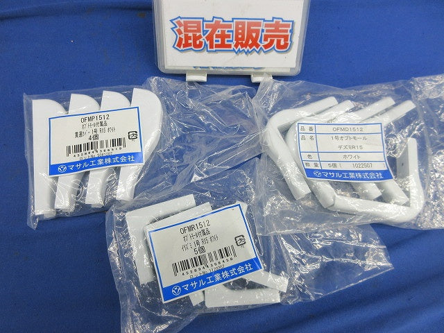 オプトモール付属品セット(混在14個入) OFMP1512他