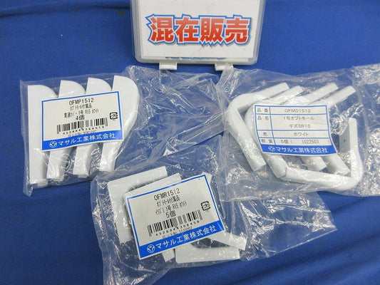 オプトモール付属品セット(混在14個入) OFMP1512他