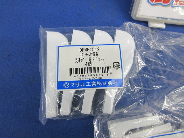 オプトモール付属品セット(混在14個入) OFMP1512他