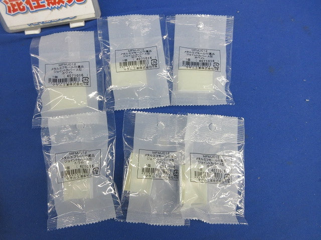 メタルエフモール付属品A型セット(混在8個入)(ホワイト) MFMJC12他