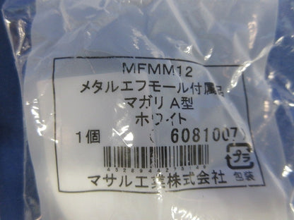 メタルエフモール付属品A型セット(混在8個入)(ホワイト) MFMJC12他