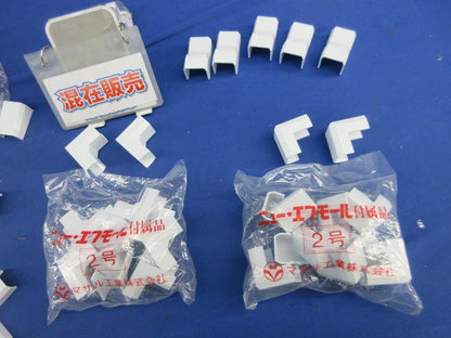 ニュー･エフモール付属品セット(混在50個入)ホワイト SFMD-2他