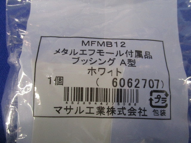 メタルエフモール付属品ブッシングA型(11個入)ホワイト MFMB12