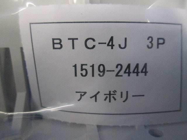 裏面形端子カバー3Ｐ用(3組入)アイボリー BTC-4J3P