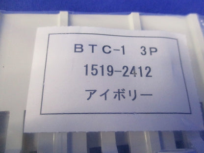 裏面形端子カバー(3組入)アイボリー BTC-13P