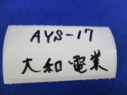 防油型キャブタイヤ用コネクタ(2個入) AYS-17