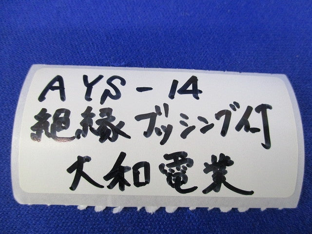 防油型キャブタイヤ用コネクタ 絶縁ブッシング付(2個入) AYS-14