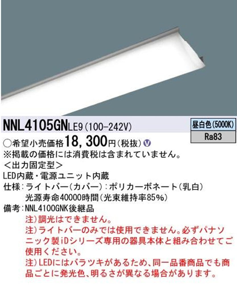 LEDライトバー 5000K 昼白色 非調光 電源内蔵 本体別売 NNL4105GNLE9