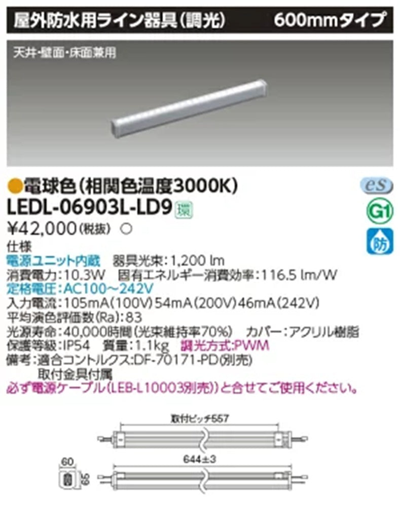 屋外防水用ライン器具 3000K 電球色 調光可 電源内蔵 電源ケーブル別売 LEDL-06903L-LD9