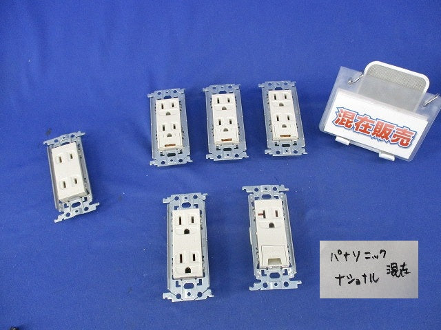 埋込ダブルコンセントセット(混在6個入)(ベージュ) WTF1502K他