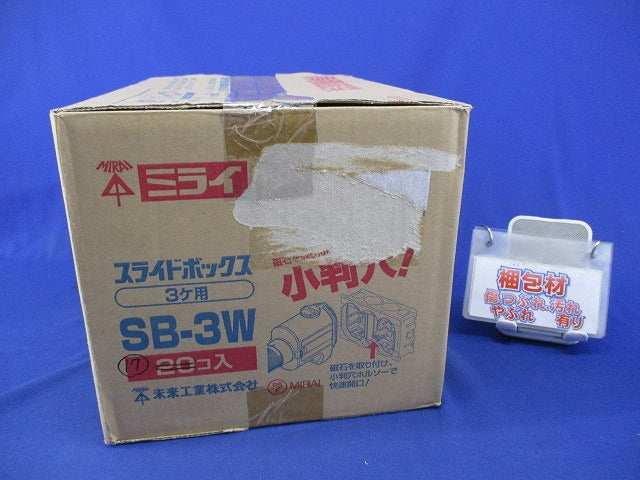 台付スライドボックス3ヶ用・セパレーター付(17個入) SB-3W