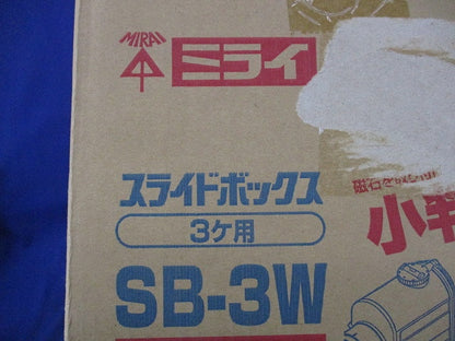 台付スライドボックス3ヶ用・セパレーター付(17個入) SB-3W