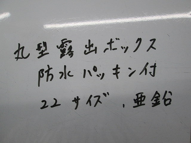 丸型露出ボックス 亜鉛 22