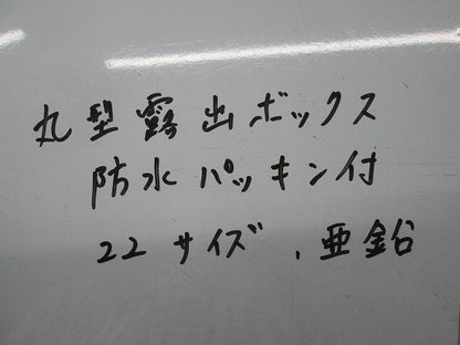 丸型露出ボックス 亜鉛 22