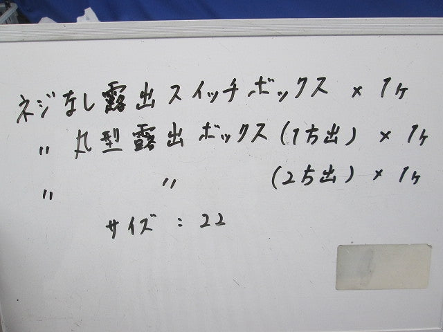ねじなし露出スイッチボックス・丸形露出ボックスセット(亜鉛)(混在3個入) 22他