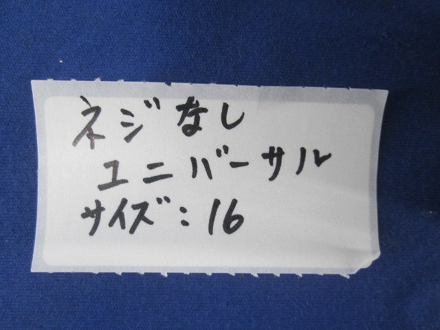 ねじなしユニバーサル サイズ16(亜鉛)(4個入) 16