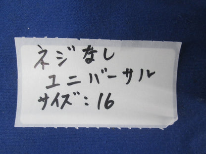 ねじなしユニバーサル サイズ16(亜鉛)(4個入) 16