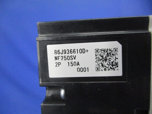 ノーヒューズブレーカー2P150A(アラームスイッチ) NF250-SV