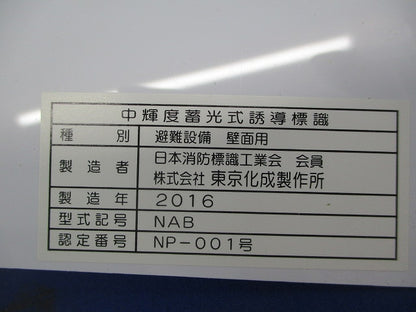 中輝度蓄光式誘導標識 NAB