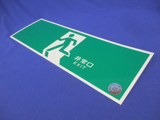 中輝度蓄光式誘導標識 NAB
