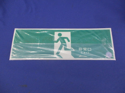 中輝度蓄光式誘導標識 NAB