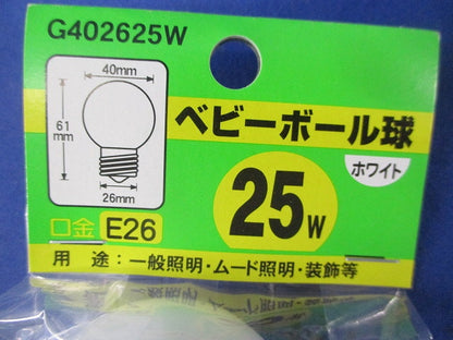 ベビーボール球 E26(10個入) G402625W