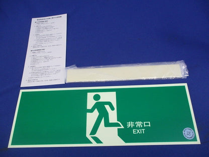畜光式誘導標識 319,824