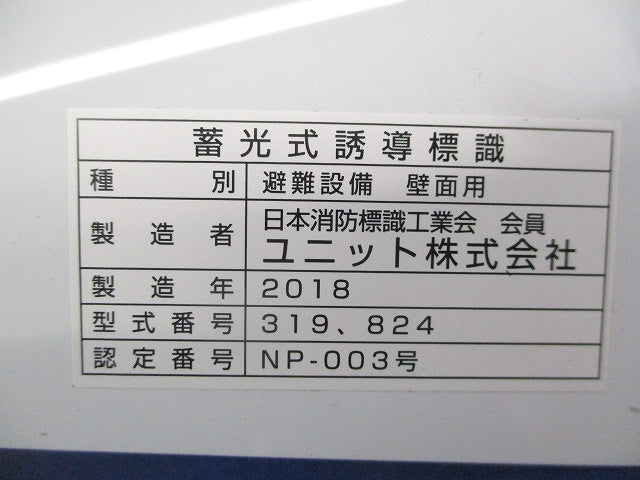 畜光式誘導標識 319,824