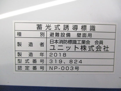 畜光式誘導標識 319,824